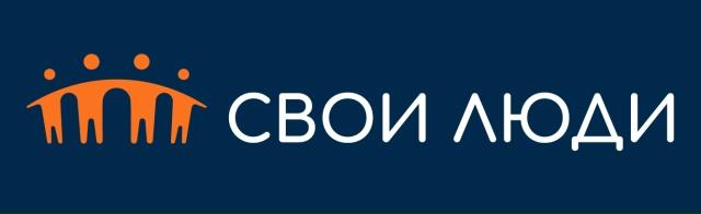 Свои Люди